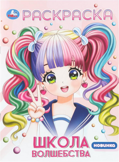 Раскраска «Школа волшебства»