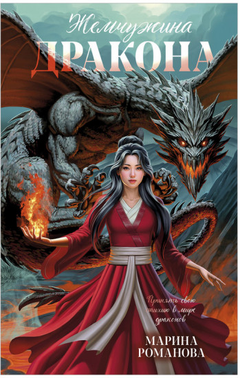 Жемчужина дракона