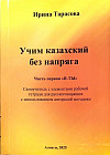 Учим казахский без напряга. Часть 1. Я-Ты