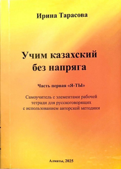 Учим казахский без напряга. Часть 1. Я-Ты