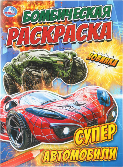 Раскраска «Суперавтомобили»
