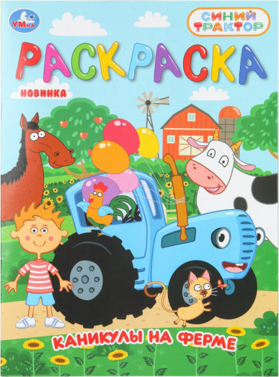 Раскраска «Каникулы на ферме»