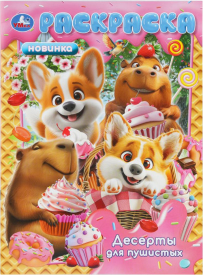 Раскраска «Десерты для пушистых»