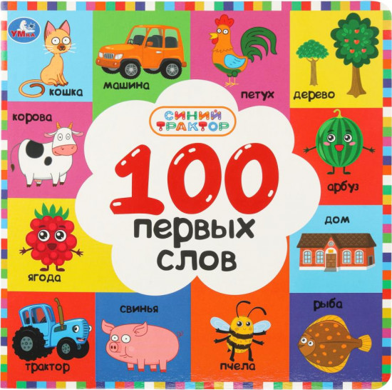 100 моих первых слов