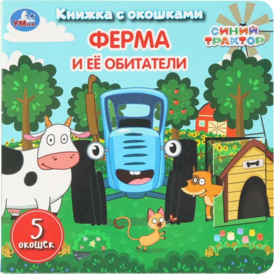 Книжка с окошками «Ферма и её обитатели»
