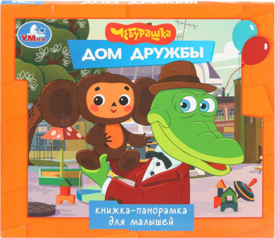 Книжка-панорамка «Дом дружбы»