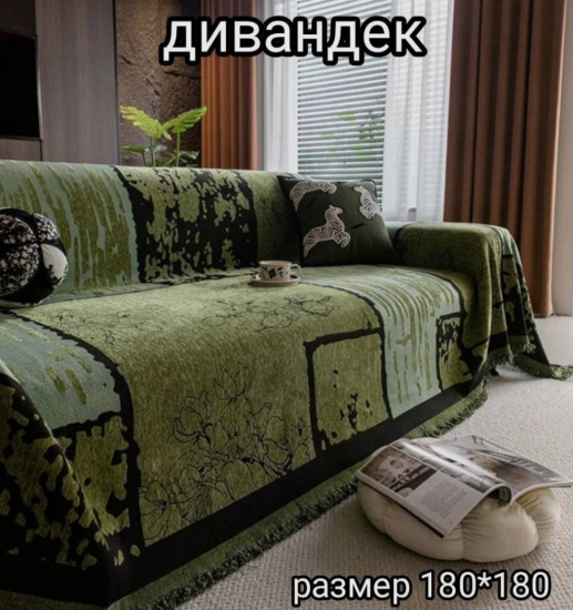 Дивандек-накидка