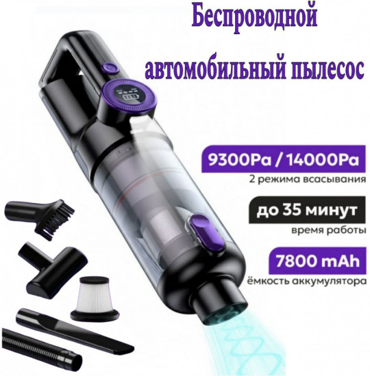 Беспроводной пылесос для автомобиля и дома