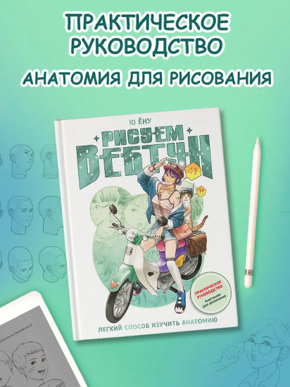 Рисуем вебтун. Лёгкий способ изучить анатомию