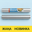 Фольга пищевая особо прочная