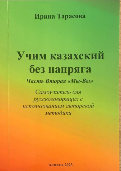 Учим казахский без напряга. Часть 2. Мы-Вы