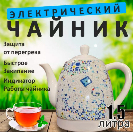 Чайник электрический керамический