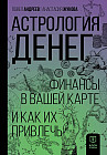 Астрология денег. Финансы в вашей карте и как их привлечь