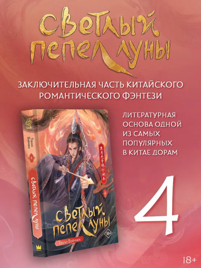 Светлый пепел луны. Книга 4