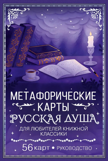 Метафорические карты для любителей книжной классики «Русская душа»