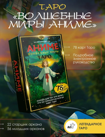 Таро «Волшебные миры аниме»