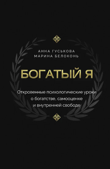 Богатый я. Откровенные психологические уроки о богатстве, самооценке и внутренней свободе
