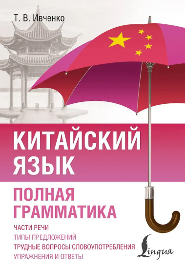 Китайский язык. Полная грамматика