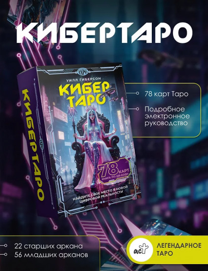 Кибертаро. 78 карт и книга по QR-коду
