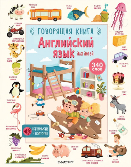 Английский язык для детей. Говорящая книга
