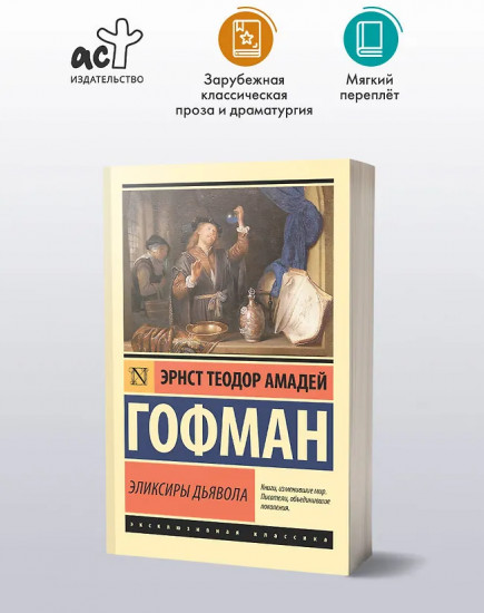 Эликсиры дьявола