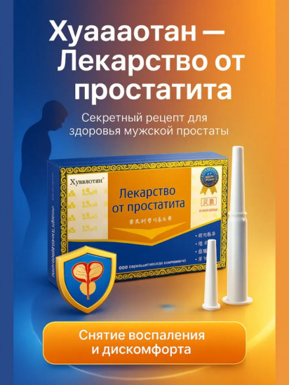 Лекарство от простатита