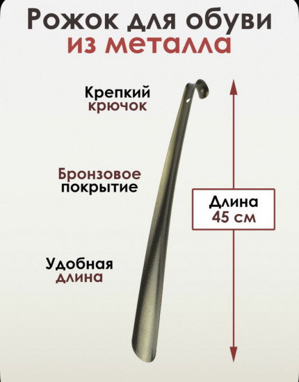 Рожок для обуви