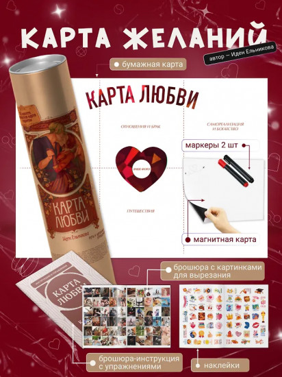 Карта любви. Путь к идеальным отношениям