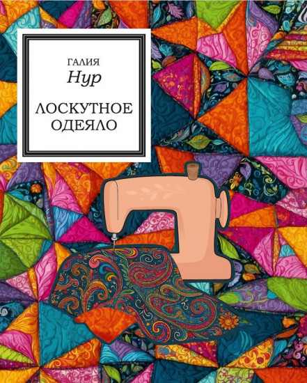 Лоскутное одеяло