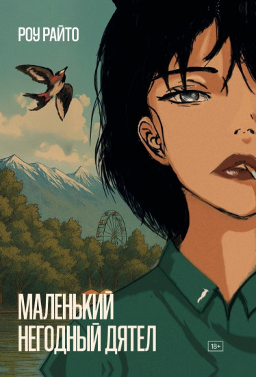 Маленький негодный дятел