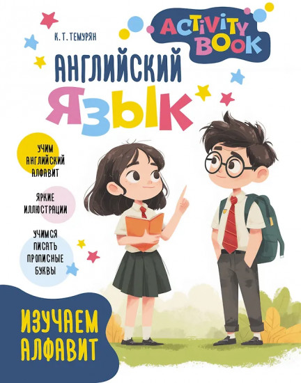Английский язык. Activity book. Изучаем алфавит