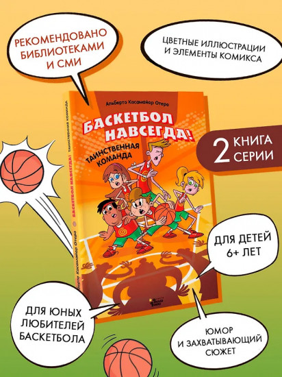 Баскетбол навсегда! Таинственная команда