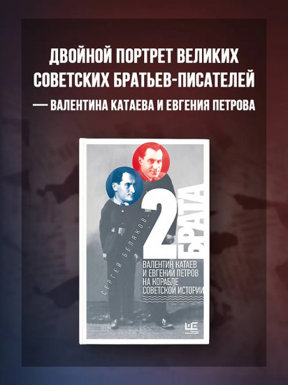 2 брата. Валентин Катаев и Евгений Петров на корабле советской истории