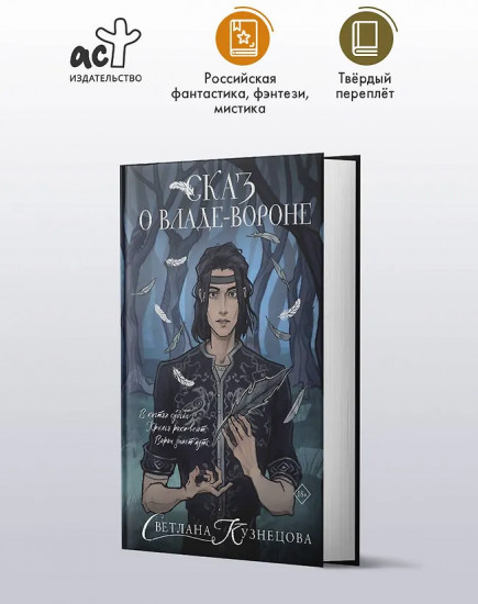 Сказ о Владе-вороне