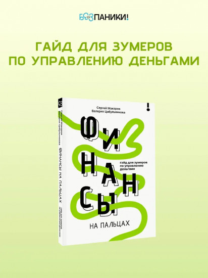 Финансы на пальцах. Гайд для зумеров по управлению деньгами
