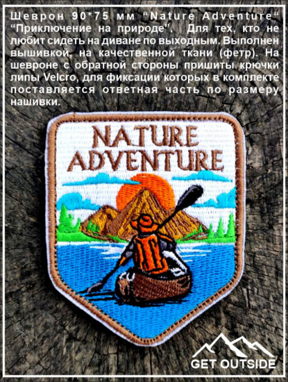 Шеврон «Nature Adventure. Приключение на природе»