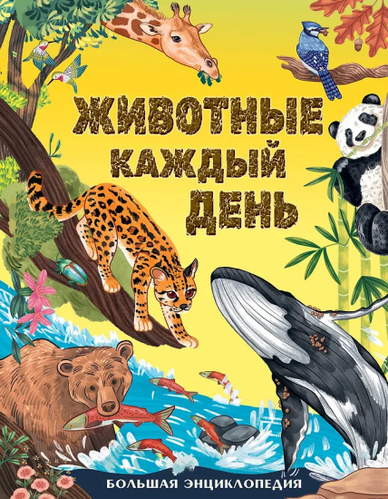 Животные каждый день. Большая энциклопедия