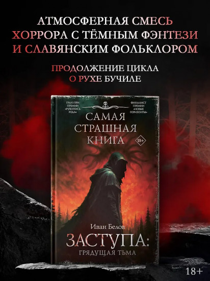 Самая страшная книга. Заступа. Грядущая тьма