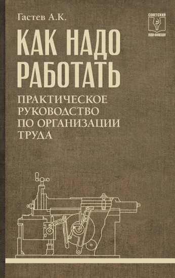 Как надо работать. Практическое руководство по организации труда