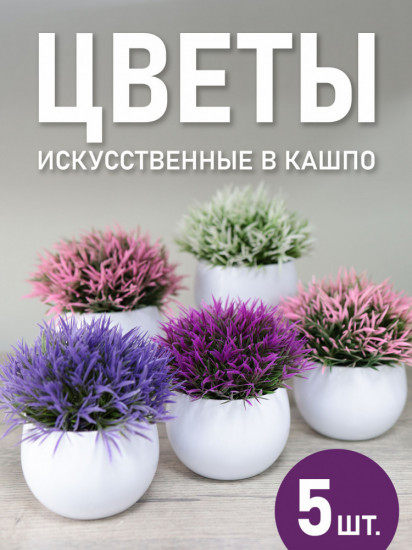 Набор искусственных цветов в кашпо «Пять трав»