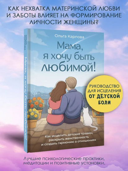 «Мама, я хочу быть любимой!» Как исцелить детские травмы