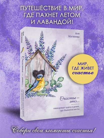 Лавандовые чудеса и домик, где сбываются мечты