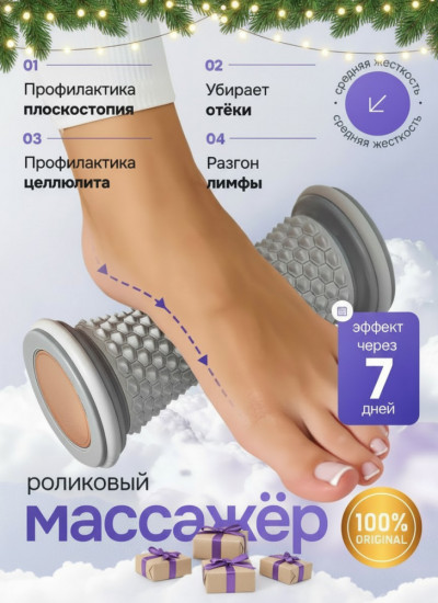 Массажер роликовый для ног, стоп и тела