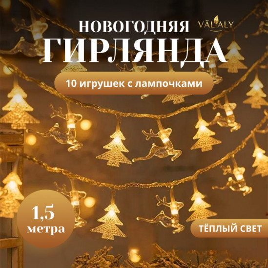 Новогодняя гирлянда электрическая «Ёлка и олень»