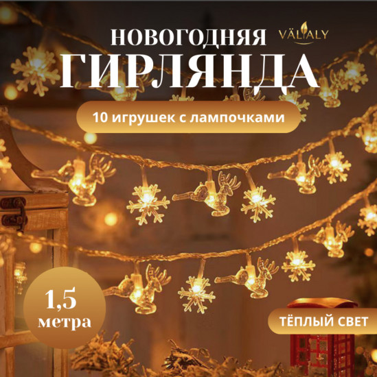 Новогодняя гирлянда электрическая «Снежинка и олень»