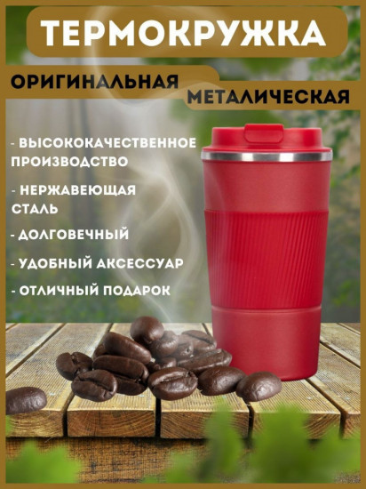 Термокружка