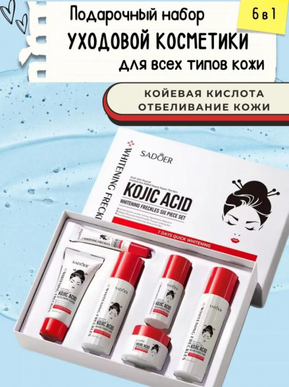 Подарочный набор уходовой косметики «Kojic Acid»