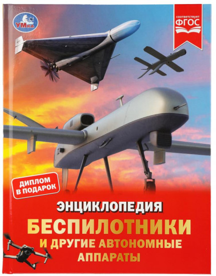 Энциклопедия «Беспилотники и другие автономные аппараты»