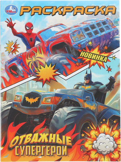 Раскраска «Отважные супергерои»