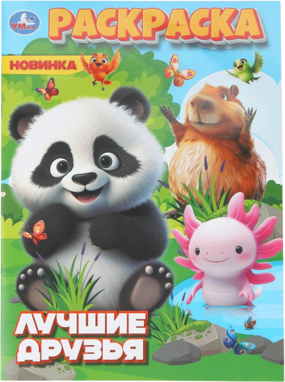 Раскраска «Лучшие друзья»